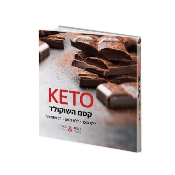ספר KETO קסם השוקולד