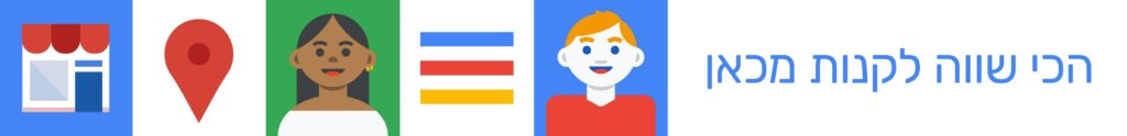 סמלים של חנות, סיכה במפה, אישה, גבר ופס צבעוניים מוצגים לצד טקסט בעברית שתרגומו הוא "הכי טוב לקנות כאן".